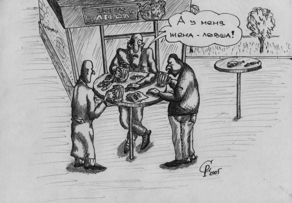 Карикатура: Жена-левша, Серебряков Роман