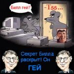 Карикатура: Секрет Билла Гейтса, Леонид