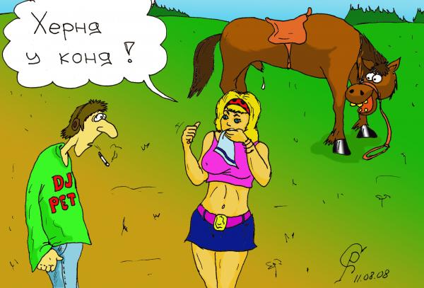 Карикатура: У коня, Серебряков Роман