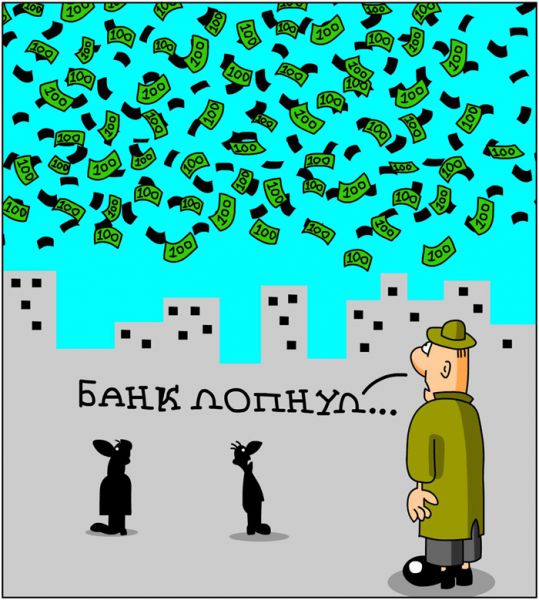 Карикатура: Банк лопнул, Дмитрий Бандура