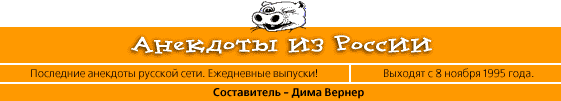 Анекдоты из России. Выходят с 8 ноября 1995 года. Составитель Дима Вернер